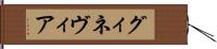 グィネヴィア Hand Scroll