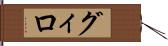 グィロ Hand Scroll