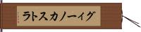 グィーノカストラ Hand Scroll