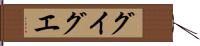 グイグエ Hand Scroll