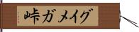 グイメガ峠 Hand Scroll