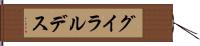グイラルデス Hand Scroll