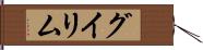 グイリム Hand Scroll