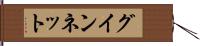 グインネット Hand Scroll