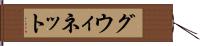 Gwynett Hand Scroll