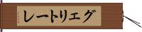グェリトーレ Hand Scroll