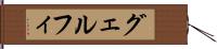 グェルフィ Hand Scroll