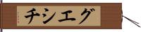 グエシチ Hand Scroll