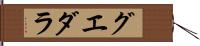 グエダラ Hand Scroll