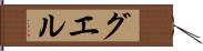 グエル Hand Scroll
