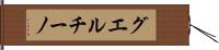 グエルチーノ Hand Scroll