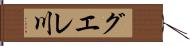 グエレ川 Hand Scroll