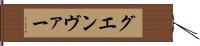 グエンヴァー Hand Scroll