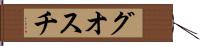 グオスチ Hand Scroll