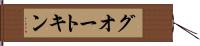 グオートキン Hand Scroll