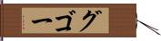グゴー Hand Scroll