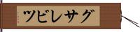 グサレビツ Hand Scroll