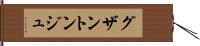 グザントンジュ Hand Scroll