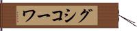 グシコーワ Hand Scroll