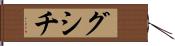 グシチ Hand Scroll