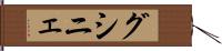 グシニェ Hand Scroll