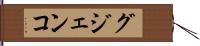 グジェンコ Hand Scroll
