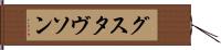 グスタヴソン Hand Scroll