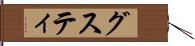 グスティ Hand Scroll