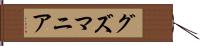 グズマニア Hand Scroll