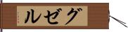 グゼル Hand Scroll