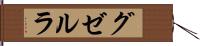 グゼルラ Hand Scroll