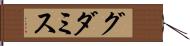 グダミス Hand Scroll