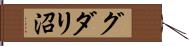 グダリ沼 Hand Scroll