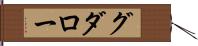 グダロー Hand Scroll