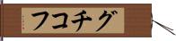 グチコフ Hand Scroll