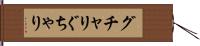 グチャリ Hand Scroll
