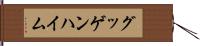 グッゲンハイム Hand Scroll