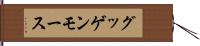 グッゲンモース Hand Scroll