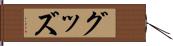 グッズ Hand Scroll
