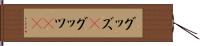 グッズ(P) Hand Scroll