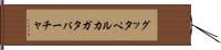 グッタペルカ Hand Scroll