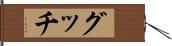 グッチ Hand Scroll