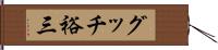 グッチ裕三 Hand Scroll