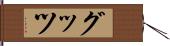 グッツ Hand Scroll