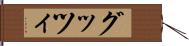 グッツィ Hand Scroll