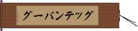 グッテンバーグ Hand Scroll