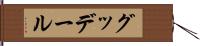グッデール Hand Scroll
