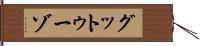 グットゥーゾ Hand Scroll