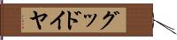 グッドイヤ Hand Scroll