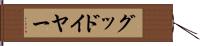 グッドイヤー Hand Scroll